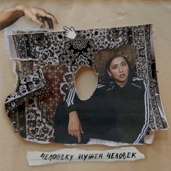 Человеку нужен человек