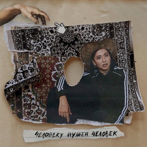 Человеку нужен человек