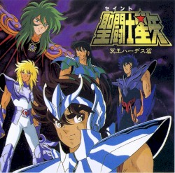 聖闘士星矢〜冥王ハーデス篇〜