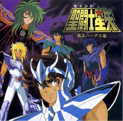 聖闘士星矢〜冥王ハーデス篇〜