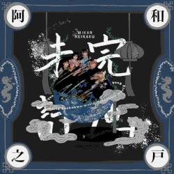 未完計画