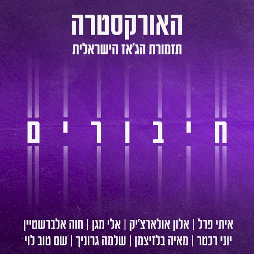 חיבורים