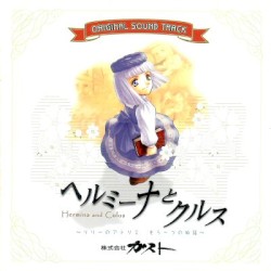 ヘルミーナとクルス ～リリーのアトリエ もう一つの物語～ オリジナルサウンドトラック