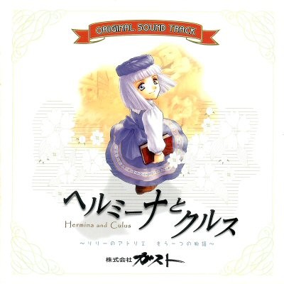ヘルミーナとクルス ～リリーのアトリエ もう一つの物語～ オリジナルサウンドトラック
