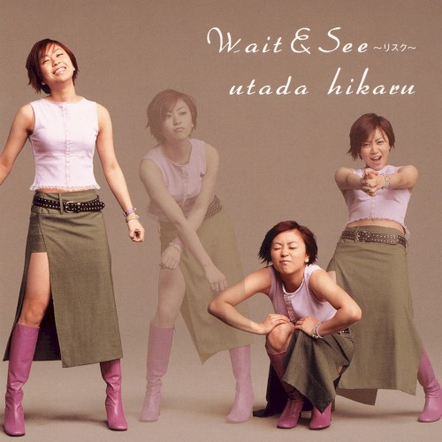 Wait & See 〜リスク〜