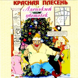Аленький цветочек