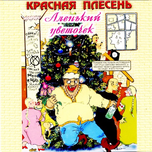 Аленький цветочек