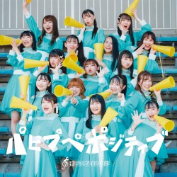 パピプぺポジティブ