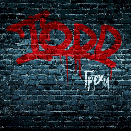 Grekhi (TODD)