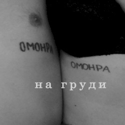 На груди
