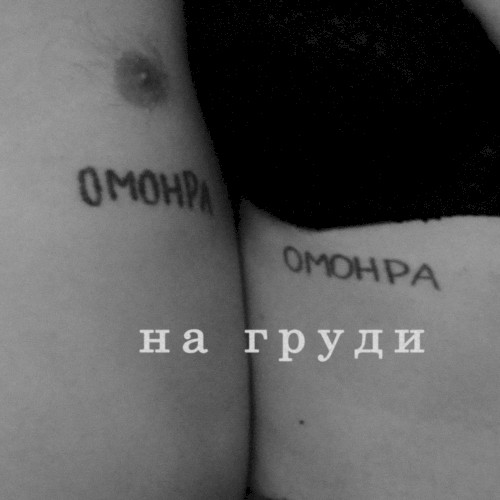 На груди