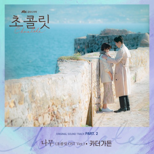 초콜릿 OST Part. 2