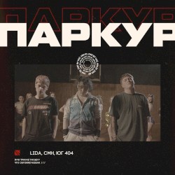 Паркур