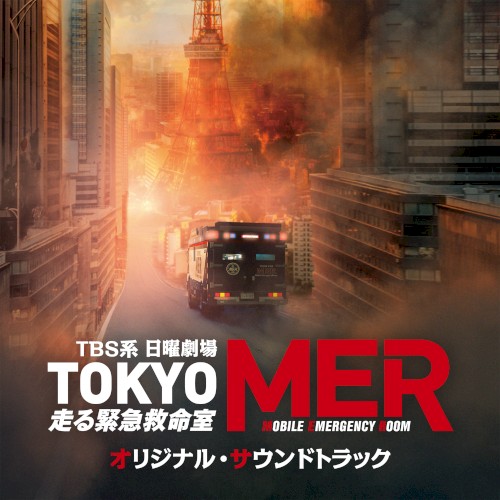 TBS系 日曜劇場 TOKYO MER～走る緊急救命室～ オリジナル・サウンドトラック