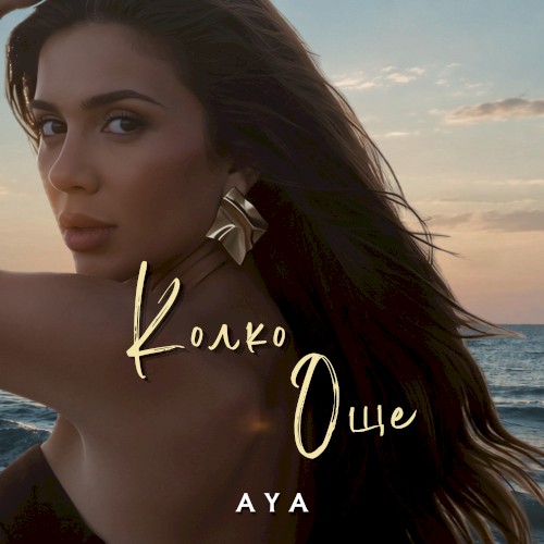 Колко още