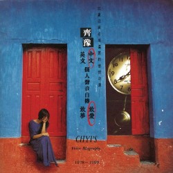 中文個人聲音自傳 敢愛 Chyi's Voice Biography 1978-1990