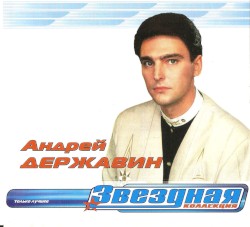 Звездная коллекция