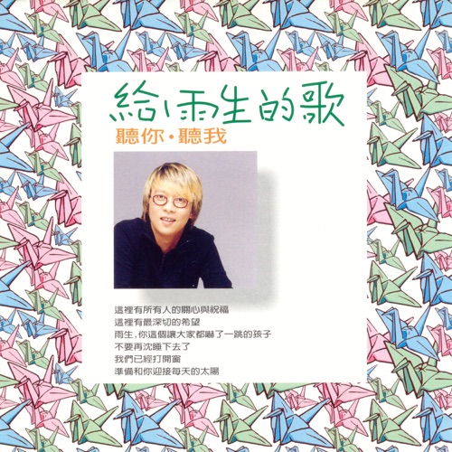 給雨生的歌：聽你·聽我
