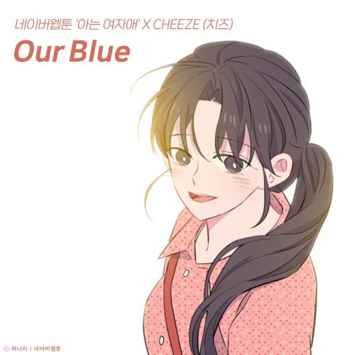 Our Blue (아는 여자애 X CHEEZE)