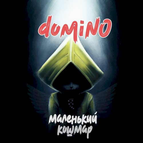 Маленький кошмар