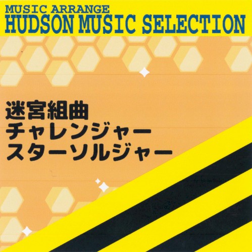 MUSIC ARRANGE ハドソン ミュージックセレクション