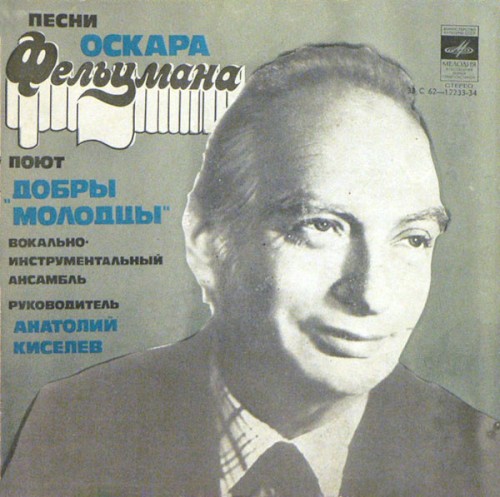 Песни Оскара Фельцмана