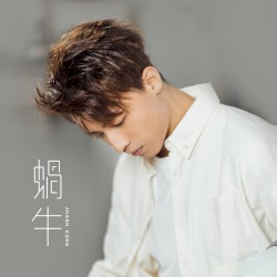蝸牛