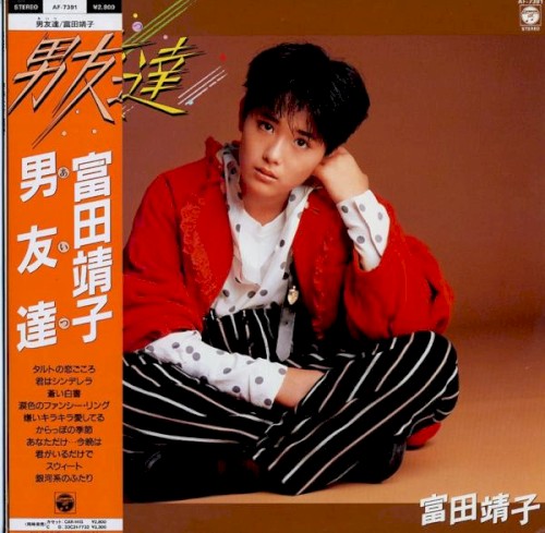 男友達