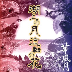 湖上の月、流転の花