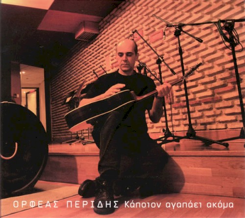 Κάποιον αγαπάει ακόμα
