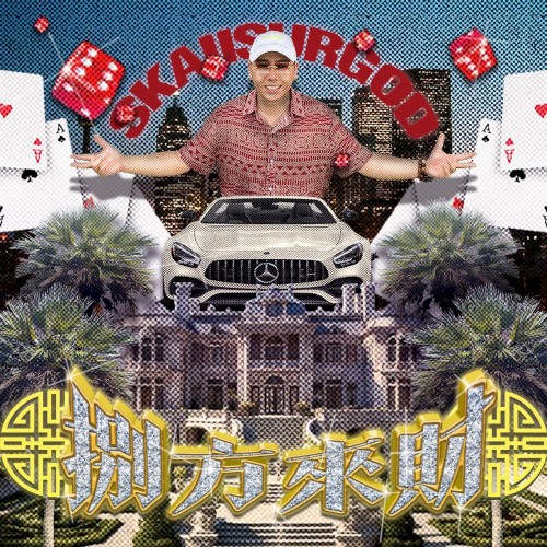 八方來財