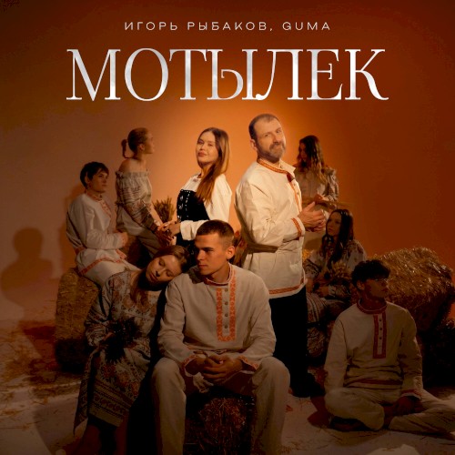Мотылёк
