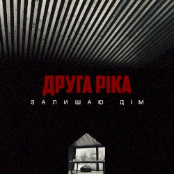 Залишаю дім