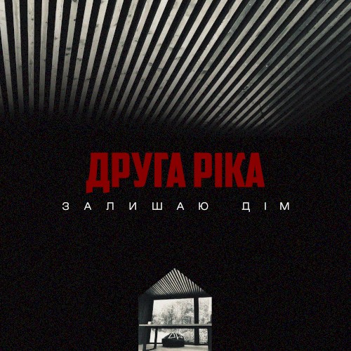 Залишаю дім
