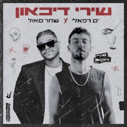 שירי דיכאון
