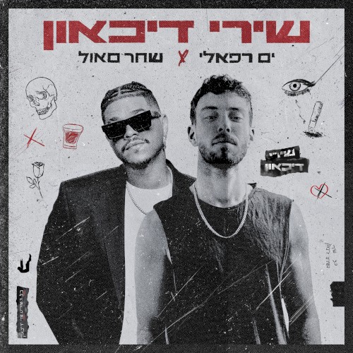 שירי דיכאון