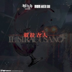 敘拉古人OST