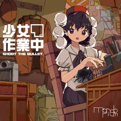 少女作業中 ～ Shoot the Bullet.