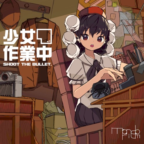 少女作業中 ～ Shoot the Bullet.