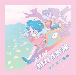 ときめき相対性原理