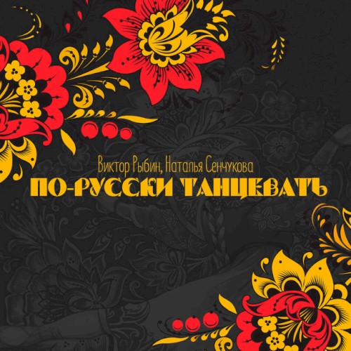 По-русски танцевать