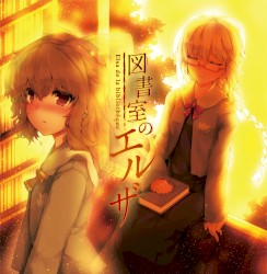 Elsa de la bibliothèque 図書室のエルザ