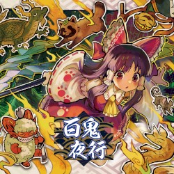 百鬼夜行