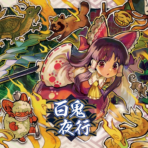 百鬼夜行
