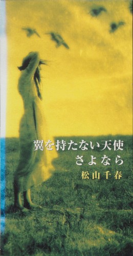 翼を持たない天使