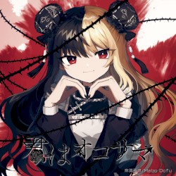 君はオコサマ