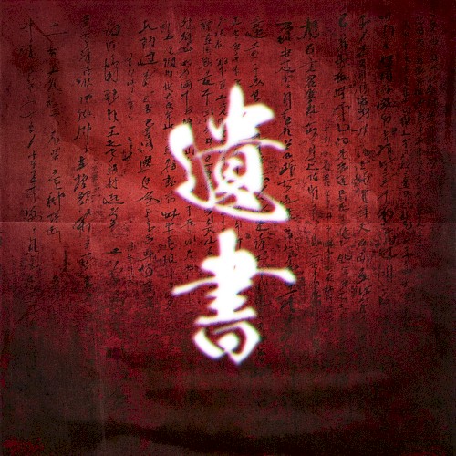 遺書