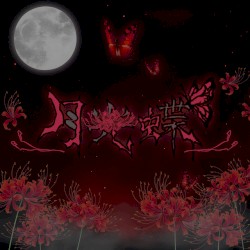 月光蝶
