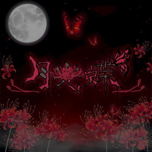 月光蝶