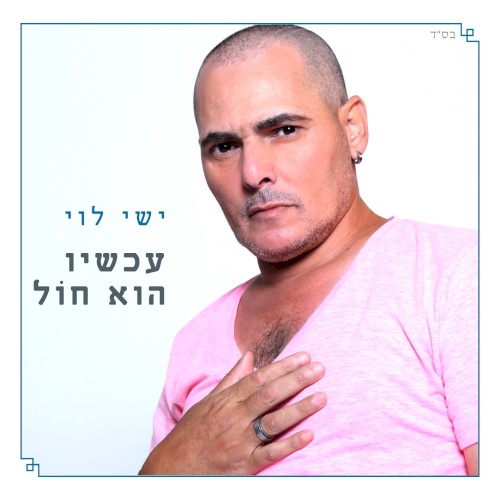עכשיו הוא חול